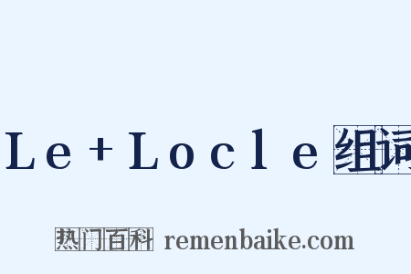 Le+Locle组词是什么意思的图片